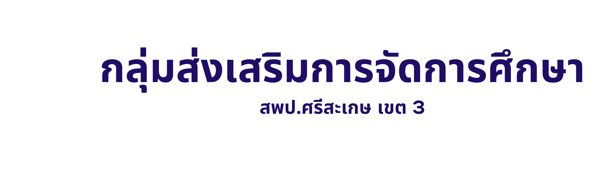 กลุ่มส่งเสริมการจัดการศึกษา