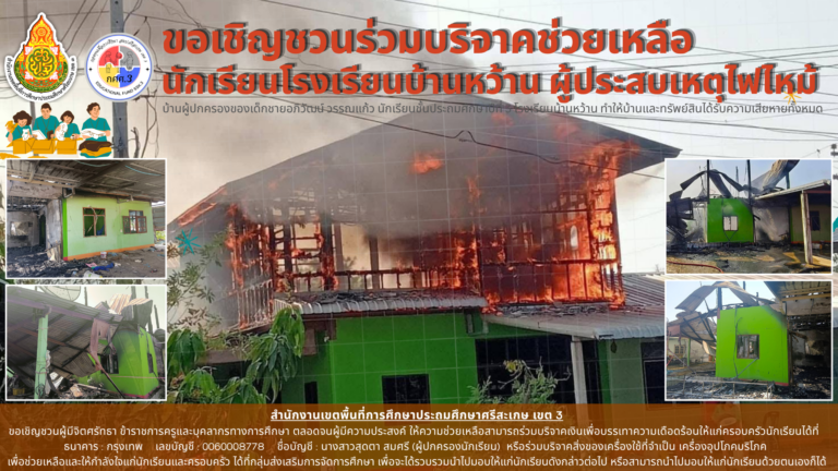 ช่วยเหลือนักเรียนบ้านไฟไหม้ รร